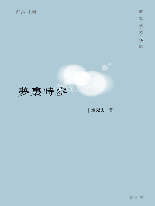Title details for 夢裡時空 by 童元方 - Available